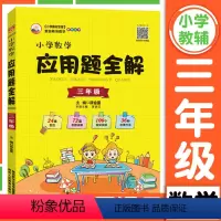 小学数学应用题全解[三年级] [正版]小学数学应用题全解一年级二年级三年级四年级五年级六年级上册下册应用题专项强化训练数