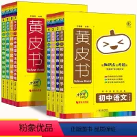 语数英物政史地生[8年级8本] [正版]黄皮书初中知识手账语文数学英语物理化学政治历史地理生物小四门必背知识点汇总公式定
