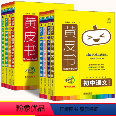 语数英物政史地生[8年级8本] [正版]黄皮书初中知识手账语文数学英语物理化学政治历史地理生物小四门必背知识点汇总公式定