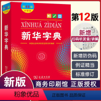 [2本]新华字典12版大字本+词语词典 [正版]2024年字典第12版大字本商务印书馆初中生小学生实用新编第十二版单色版