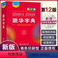 [2本]新华字典12版大字本+词语词典 [正版]2024年字典第12版大字本商务印书馆初中生小学生实用新编第十二版单色版