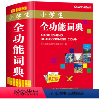 [正版]彩色小学生全功能词典人教版儿童语文多功能常用四字词语解释大全现代汉语字典带解释拼音同义词近义词反义词组词造句实