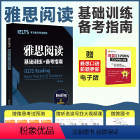 [正版]雅思阅读基础训练+备考指南.专为新手考生编写 附阅读高频词汇 ielts 备考阅读练习题刷题2021书籍