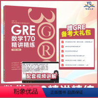 [正版]GRE数学170精讲精练 陈琦 GRE3000 GRE数学真题模拟 出国考试书 思维导图 GRE数学常见问题精