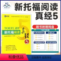 [正版]新托福阅读真经
