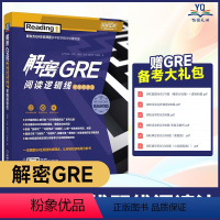 [正版] 解密GRE阅读逻辑线 双线阅读法 万炜 高宇琪 真题精析 长难句 视频讲解 音频讲座 295篇佛脚文