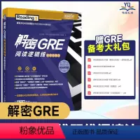 [正版] 解密GRE阅读逻辑线 双线阅读法 万炜 高宇琪 真题精析 长难句 视频讲解 音频讲座 295篇佛脚文