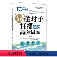 托福真题高频词库 阅读篇 [正版]托福真题高频词库 阅读篇