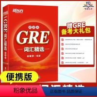 [正版] GRE词汇精选 便携版 词根+联想 高分经典核心词汇单词 俞敏洪网课红宝书 大学生出国英语考试书籍 美式音频