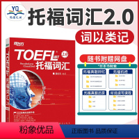 [正版]托福词汇 词以类记:TOEFL iBT词汇 托福核心词汇高频词汇 张红岩