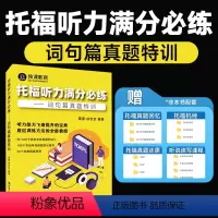 [正版]托福听力满分必练——词句篇真题特训