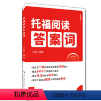 托福阅读答案词 [正版] 人大 托福阅读答案词 王鑫 精选2400个高频核心单词 紧扣考点 中国人民大学出版社