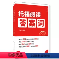 托福阅读答案词 [正版] 人大 托福阅读答案词 王鑫 精选2400个高频核心单词 紧扣考点 中国人民大学出版社