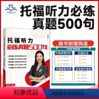 [正版]托福听力必练真题500句