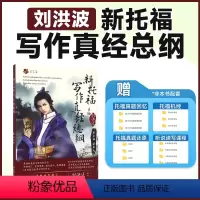 [正版]新托福写作真经总纲