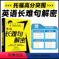 [正版]哈佛叔叔托福高分突围:英语长难句解密