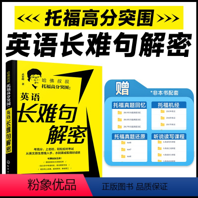 [正版]哈佛叔叔托福高分突围:英语长难句解密