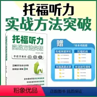 [正版]托福听力实战方法突破
