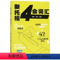 新托福4会词汇 [正版]新托福4会词汇