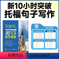 [正版]新10小时突破托福句子写作