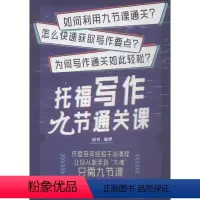[正版]托福写作九节通关课