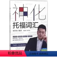 [正版]神化托福词汇