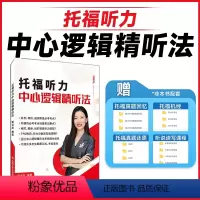 [正版]托福听力中心逻辑精听法