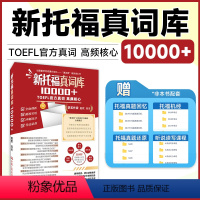[正版]新托福真词库10000+