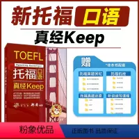 [正版]托福口语真经keep