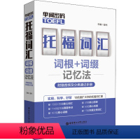 [正版]单词密码 托福(TOEFL)词汇词根+词缀记忆法