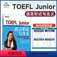 [正版]TOEFL Junior语言形式与含义 备考小托福考试 初中美国出国留学考语法专项训练习书籍