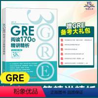 [正版]GRE阅读170篇精讲精析 微臣gre阅读白皮书籍 逻辑模考题经典例题解析 配套视频讲解 陈琦张禄