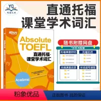 [正版]TOEFL直通托福:课堂学术词汇(附MP3音频) 托福单词学习 词汇记忆 艾宾浩斯遗忘曲线 toefl 英语