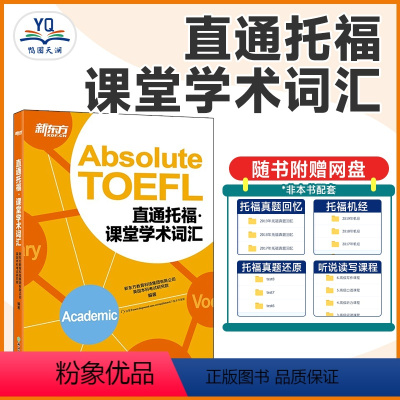 [正版]TOEFL直通托福:课堂学术词汇(附MP3音频) 托福单词学习 词汇记忆 艾宾浩斯遗忘曲线 toefl 英语
