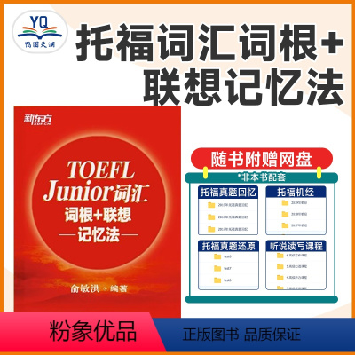 [正版]TOEFL Junior词汇词根+联想记忆法 小托福考试核心词汇 美国出国留学考试 俞敏洪新东方宝书红书籍 英