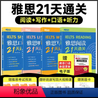 [正版]新东方 IELTS雅思阅读+写作+口语+听力21天通关 共4册剑桥雅思真题精讲机经攻略话题词汇 冲刺雅思口语表