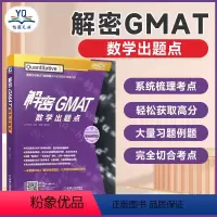 [正版] 解密GMAT数学出题点 姜梦奇GAMT数学考点梳理归纳讲解解题方法技巧GMAT数学词汇出国留学考试用书