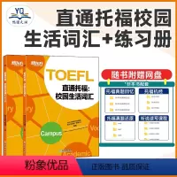 [正版]直通托福:校园生活词汇 TOEFL单词词汇学习 艾宾浩斯遗忘曲线 美国出国留学toefl考试 书籍 网课 英语