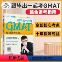 [正版]跟毕出一起考GMAT(综合备考指南)/ChaseDream GMAT备考系列丛书