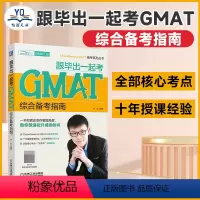 [正版]跟毕出一起考GMAT(综合备考指南)/ChaseDream GMAT备考系列丛书