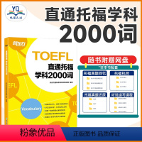 [正版]直通托福 学科2000词 toefl学科词汇 听力口语阅读写作专项词汇 高频词汇 出国考试书籍 托福