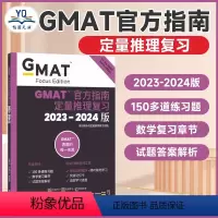 [正版]2023-2024GMAT指南 数学 定量推理复习 24新版GMAT官指考试真题 GMAT OG