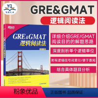 [正版]GRE&GMAT逻辑阅读法 gre gmat考前备考策略技巧 单词机经书籍 美国研究生出国留学考试 张弢网课