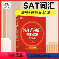 [正版]SAT词汇词根+联想记忆法 sat考试核心高频词汇