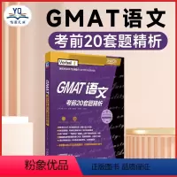 [正版]GMAT 语文考前20套题精析 新东方 周谢慧 张桐瑶 朱志美 GMAT真题 9787111662631