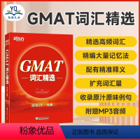 [正版]GMAT词汇精选 GMAT考试系列 词根+联想记忆法 出国考试GMAC词汇精选 GMAT单词宝书俞敏洪 书籍