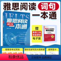 [正版]雅思阅读词句一本通 IELTS雅思核心词汇书 背雅思单词方法可搭刘洪波雅思阅读真经5王陆雅思听力真题语料库