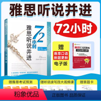 [正版]雅思听说并进 72小时 王陆语料库ielts考试听力专项训练资料书王璐 搭配807词汇顾家北写作口语阅读刘洪波