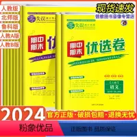 数学[人教A版] 高一下 [正版]2024版 零失误期中期末优选卷高一二上下册语文数学英语物理化学政治历史地理生物人教版