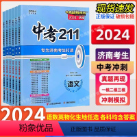 语数英+物化[5本组合] 初中通用 [正版]济南次日到货2024版 中考211济南专版语文数学英语物理化学地理生物全套七